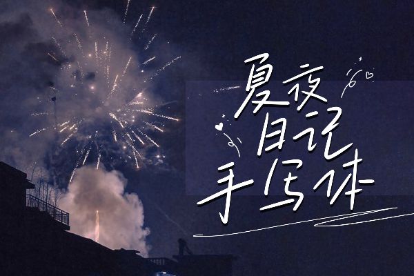 文道夏夜日记手写体