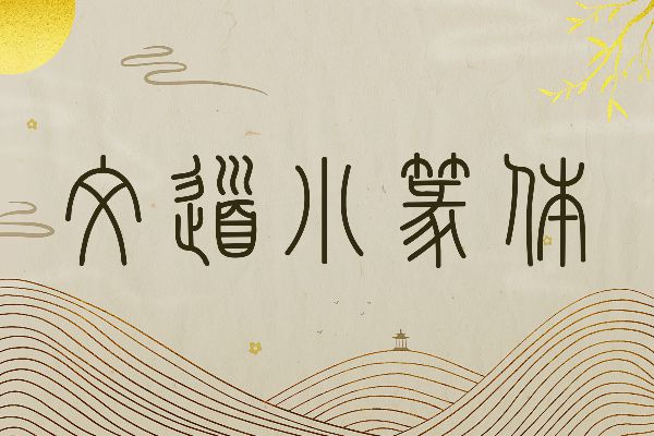 文道小篆体