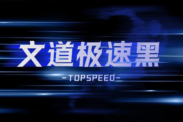 文道极速黑