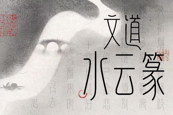 文道水云篆