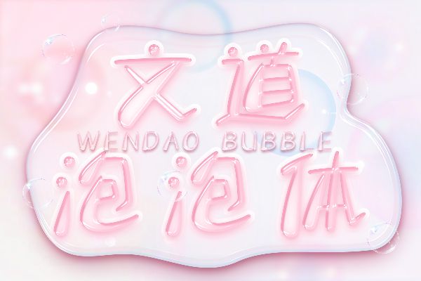 文道泡泡体