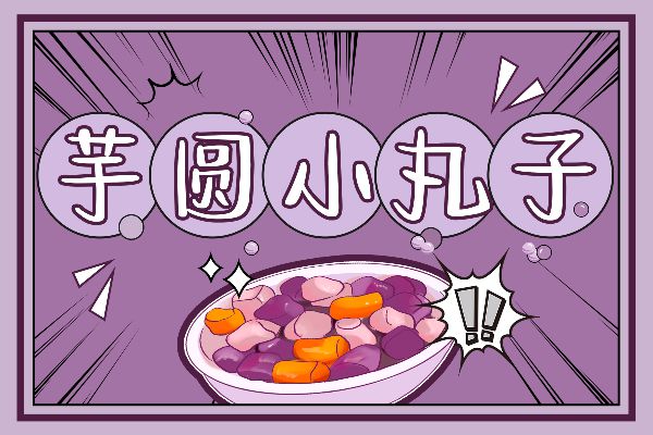 文道芋圆丸子体