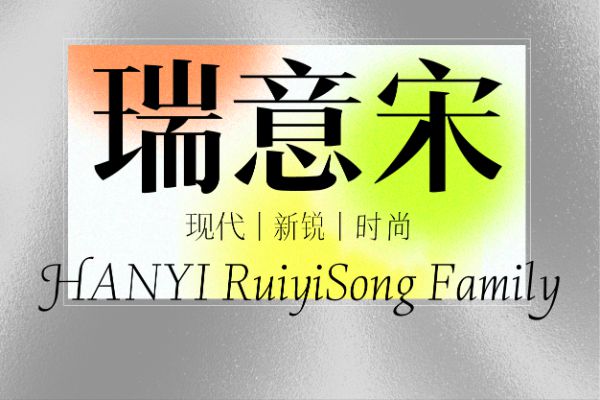 汉仪瑞意宋I 35W