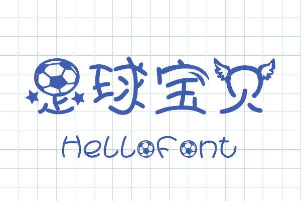 汉仪足球宝贝体简