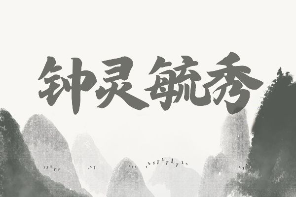汉呈王天喜榜书