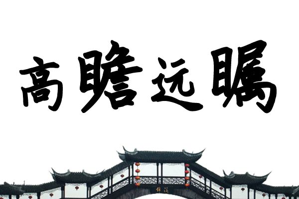 汉标精工闺蜜楷体