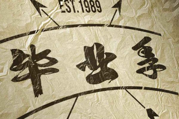 汉标高清大字智家体