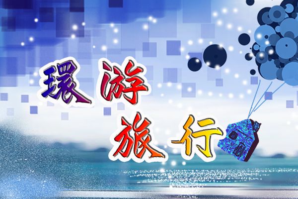 汉标高清旅浪老魏书