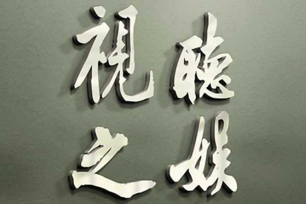 汉标高清黄庭坚大字行楷