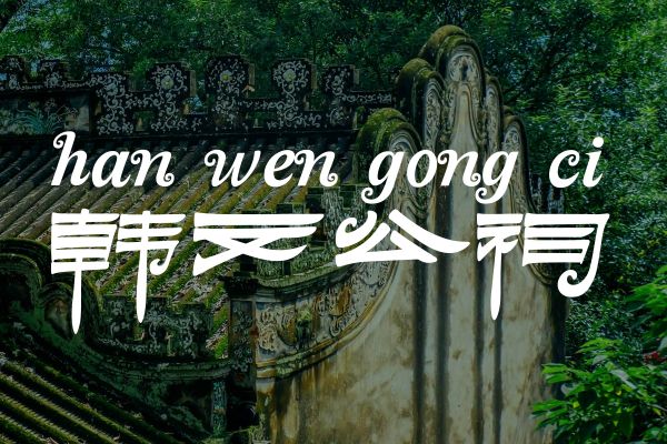 汉风花隶
