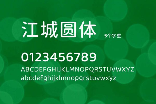 江城圆体 400W