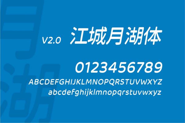 江城月湖体 400W