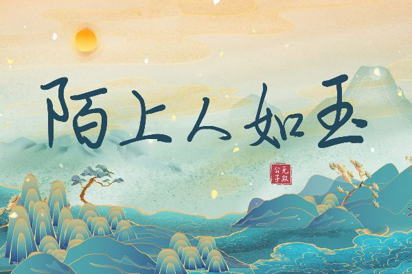 沉净如玉自在如风