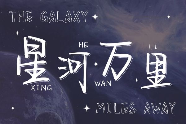 沉溺在星海里的诗