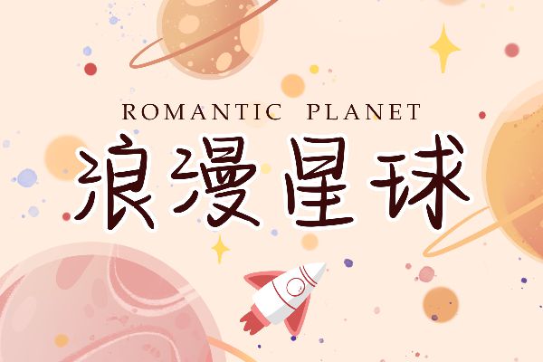 浪漫星球手账体