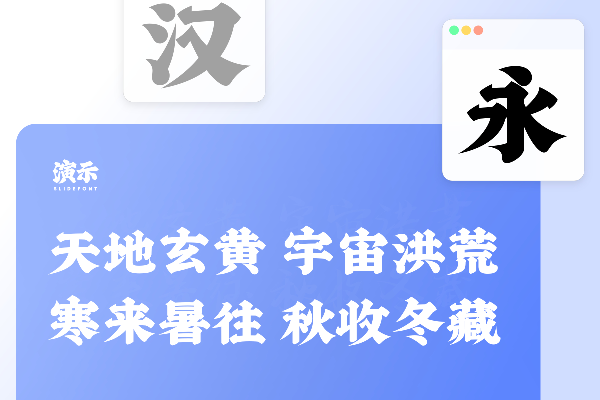 演示汉楷宋