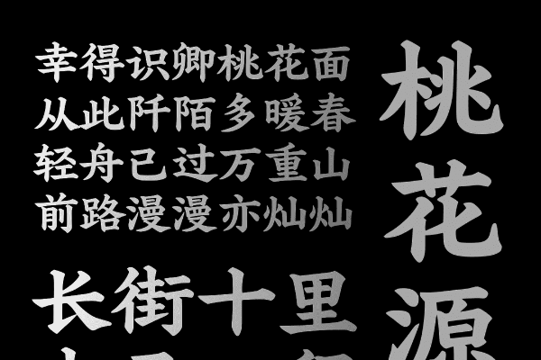 演示魁本楷 春秋