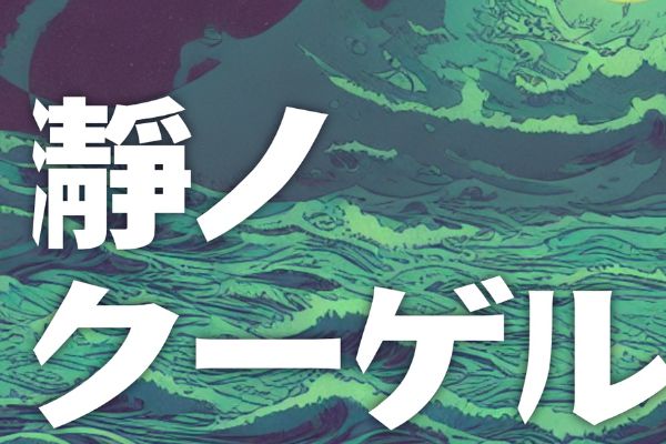 瀞ノクーゲル黒体