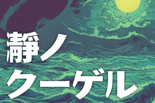 瀞ノクーゲル明朝