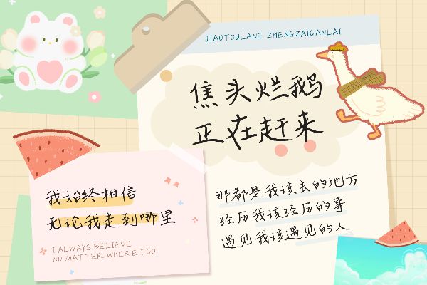 焦头烂鹅正在赶来