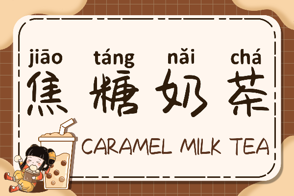 焦糖奶茶拼音体