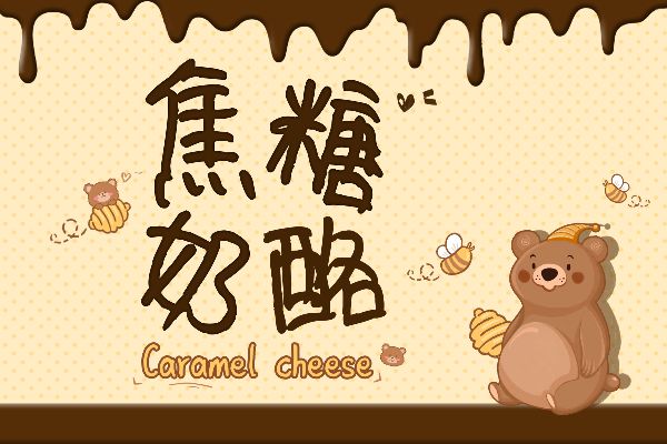 焦糖奶酪体