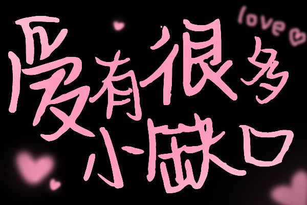 爱有很多小缺口