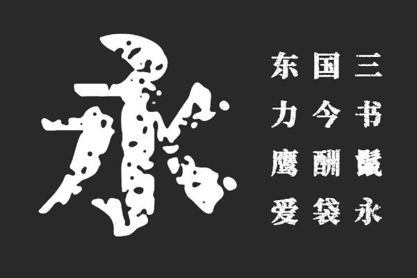 猫啃网扛重族宋