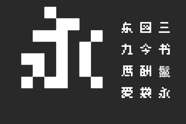 甜橙点阵体