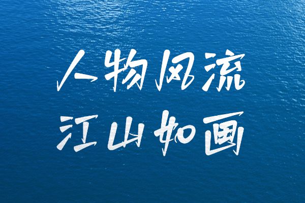 白路棒棒手写体