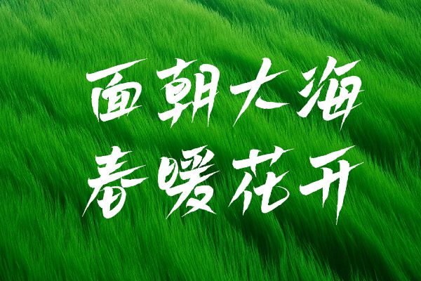 白路飞云手写体