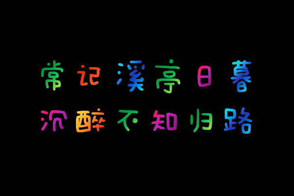 百家造字动漫体