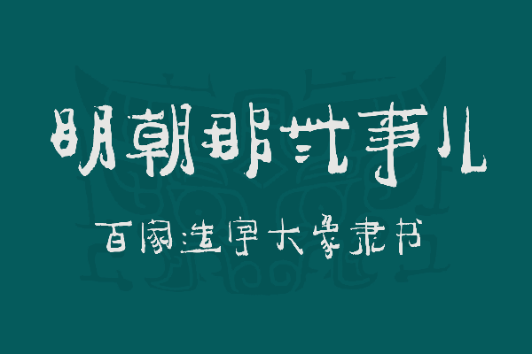 百家造字大象隶书