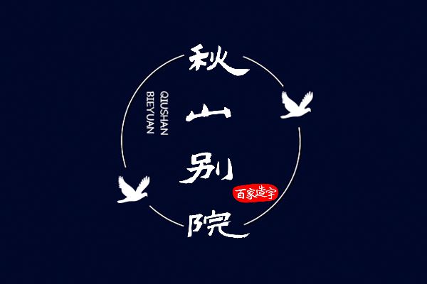 百家造字小隶体