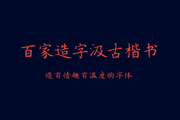 百家造字汲古楷书