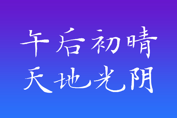 百家造字知宥体