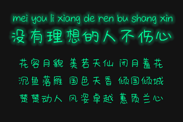 百家造字简书体