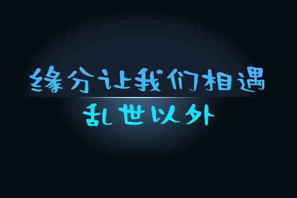 百家造字软山体