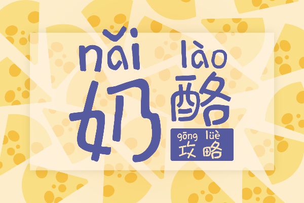 芝芝牛乳拼音体