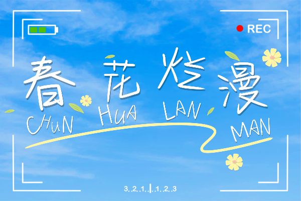 花花落在裙摆上