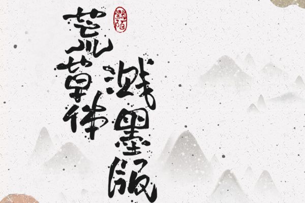 默陌荒草体溅墨版