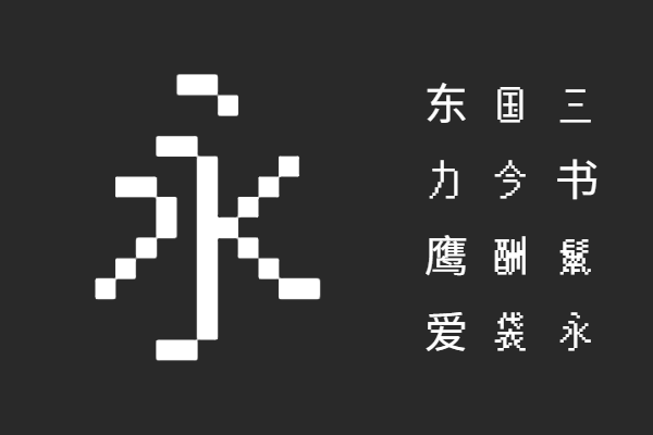 莫妮卡像素圆体