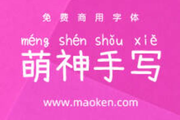 萌神 手写体 CN