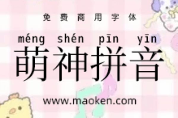 萌神 明朝体 CN