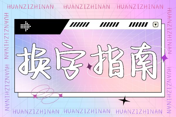 辰此一生唯负十一