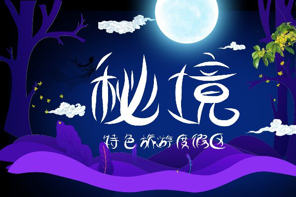 逐浪创意婉约体