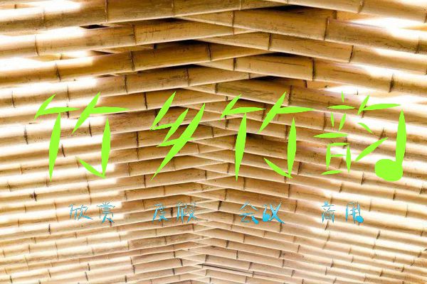 逐浪创意沁竹体