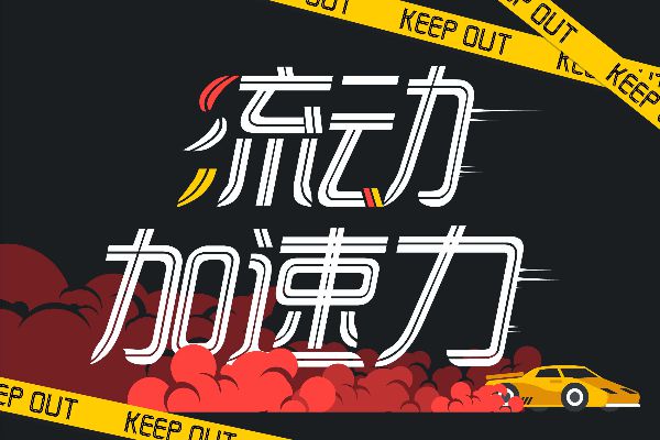 逐浪双勾镂线体