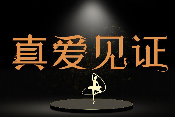 逐浪哥特真爱体