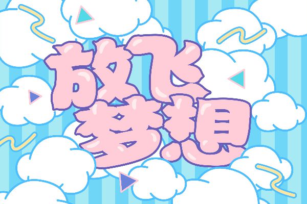 逐浪腴娃金鱼体